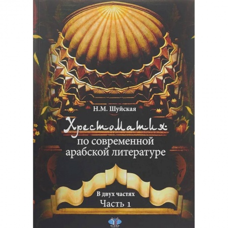 Литература, книга Хрестоматия по современной арабской литературе. В двух частях. Часть 1 купить по скидке