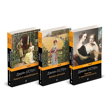 Набор 'Королева английского романа - Джейн Остен (комплект из 3-х книг: Гордость и предубеждение, Доводы рассудка, Чувство и чувствительность)'