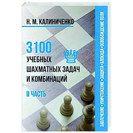 Шахматы. Шашки, книга 3100 учебных шахматных задач и комбинаций. Часть 2 купить по скидке