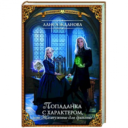 Русское фэнтези, книга Попаданка с характером, или Жемчужина для дракона купить по скидке