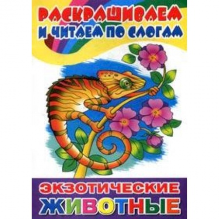 Животные. Птицы. Растения, книга Экзотические животные. Раскрашиваем и читаем по слогам купить по скидке