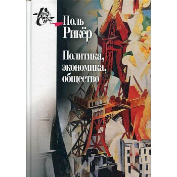 Политика, экономика, общество