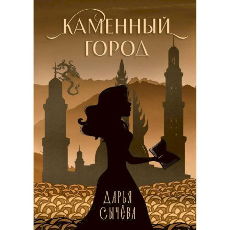 Русское фэнтези, книга Каменный город купить по скидке