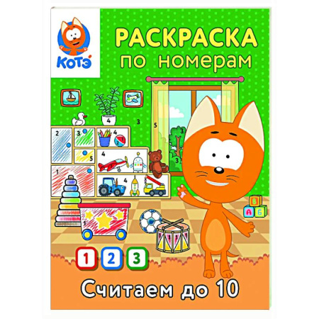 Раскраски на любой вкус, книга Раскраска по номерам. Считаем до 10 с Котёнком Котэ купить по скидке