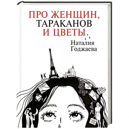 Русская современная проза, книга Про женщин, тараканов и цветы купить по скидке
