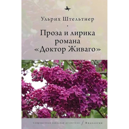 Литературоведение, книга Проза и лирика романа Доктор Живаго купить по скидке