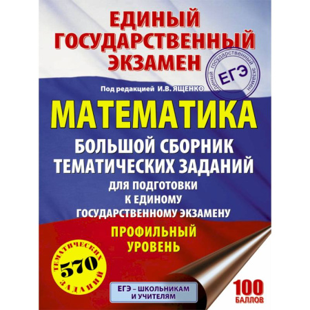 Математика. Алгебра. Геометрия, книга ЕГЭ. Математика. Большой сборник тематических заданий. Профильный уровень купить по скидке