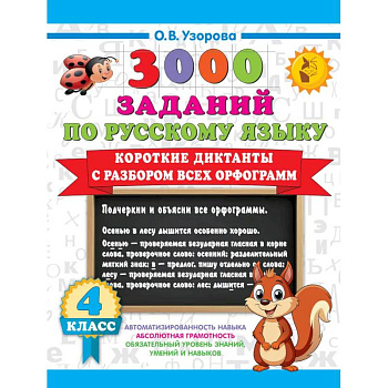 Короткие диктанты с разбором всех орфограмм 4 класс