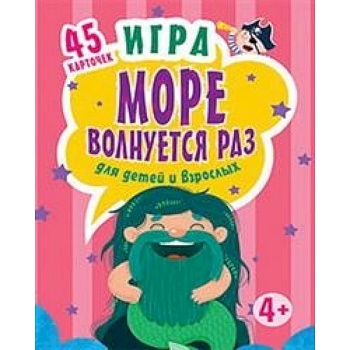 Игра'Море волнуется раз' для детей и взрослых, (45 карточек)