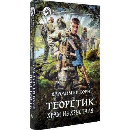 Боевая фантастика, книга Теоретик. Храм из хрусталя купить по скидке