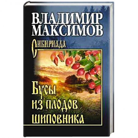 Русская классика, книга Бусы из плодов шиповника купить по скидке