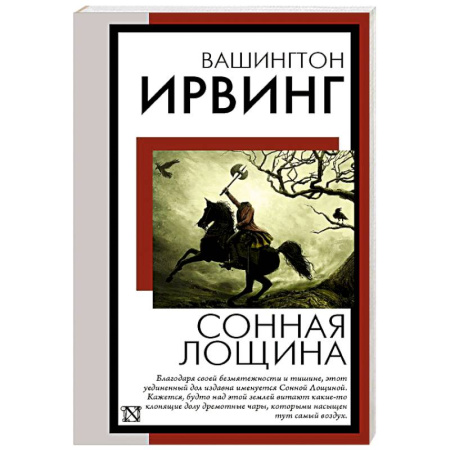Зарубежная классика, книга Сонная Лощина купить по скидке