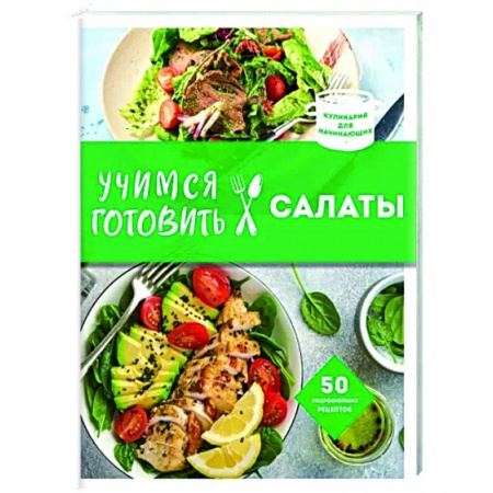 Салаты, закуски, холодцы, книга Учимся готовить салаты купить по скидке