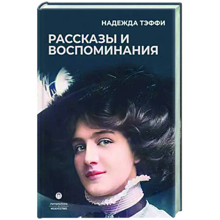 Русская классика, книга Рассказы и воспоминания купить по скидке
