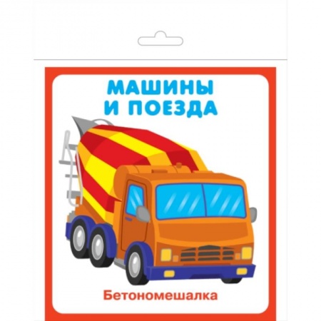 Знакомство с миром, развитие малыша, книга Карточки 'Машины и поезда' купить по скидке