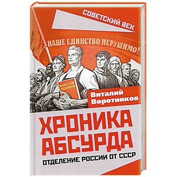 Хроника абсурда. Отделение России от СССР