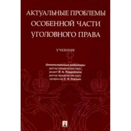 Право. Юридические науки, книга Актуальные проблемы Особенной части уголовного права. Учебник купить по скидке