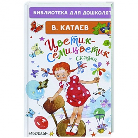 Сказки отечественных писателей, книга Цветик-семицветик. Сказки купить по скидке