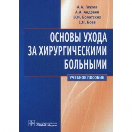 Хирургия. Ортопедия, книга Основы ухода за хирургическими больными. Учебное пособие купить по скидке