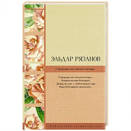 Русская поэзия, книга У природы нет плохой погоды... купить по скидке