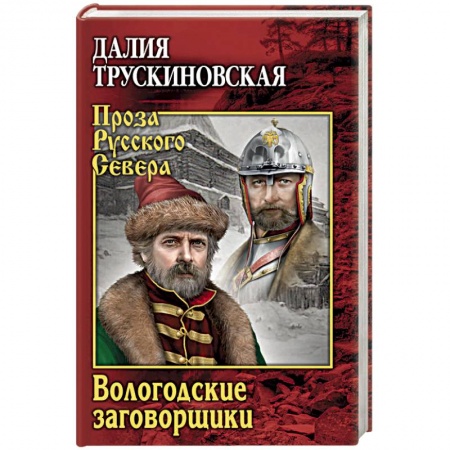 Исторический роман, книга Вологодские заговорщики купить по скидке