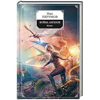 Война ангелов. Игнис