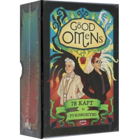 Гадание по картам Таро, книга Good Omens. Таро Благие знамения. 78 карт и руководство купить по скидке