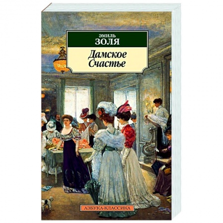 Зарубежная классика, книга Дамское счастье купить по скидке