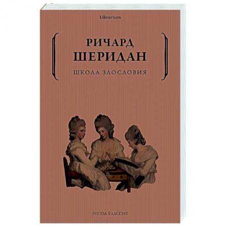 Зарубежная классика, книга Школа злословия купить по скидке