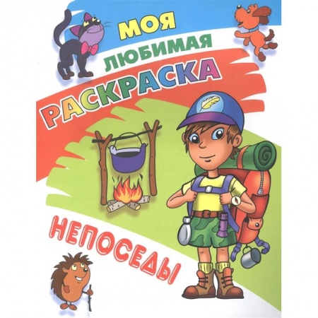 Раскраски, книга Непоседы купить по скидке