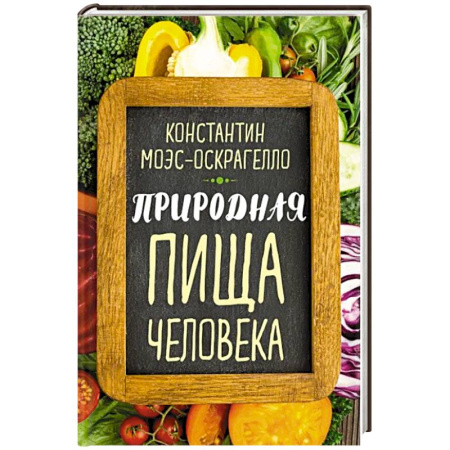 Лечебное питание. Похудание. Диеты, книга Природная пища человека купить по скидке