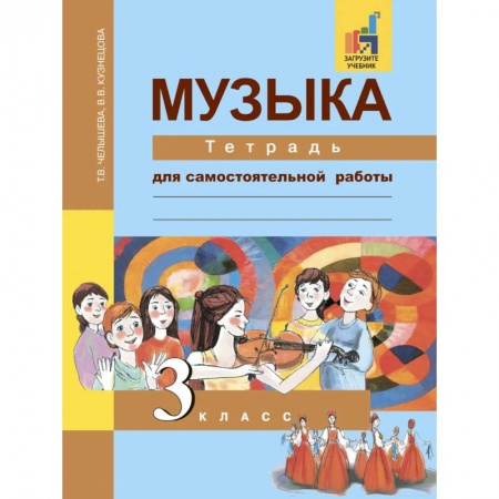 Песенники, ноты, книга Музыка. 3 класс. Тетрадь для самостоятельной работы купить по скидке