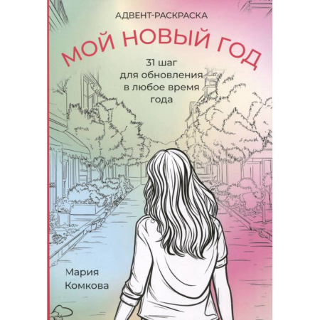 Книги для творчества, книга Адвент-раскраска 'Мой новый год' купить по скидке