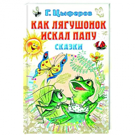 Сказки отечественных писателей, книга Как лягушонок искал папу. Сказки купить по скидке