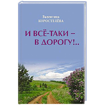 И все-таки - в дорогу!.. И все-таки - в дорогу!..