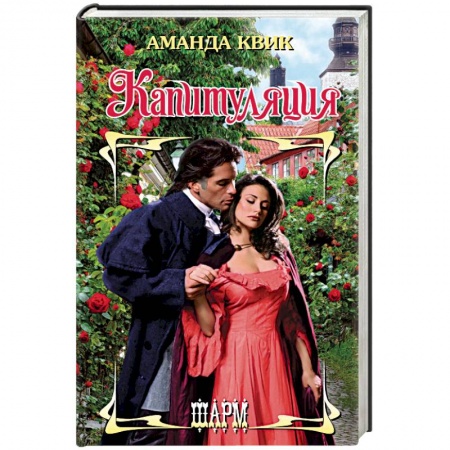 Исторический любовный роман, книга Капитуляция купить по скидке