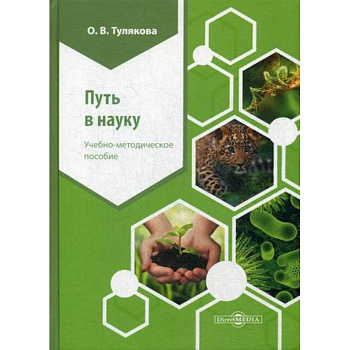 Путь в науку