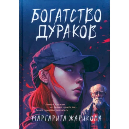 Русское фэнтези, книга Богатство дураков купить по скидке