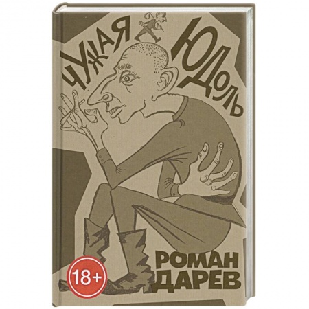 Русская современная проза, книга Чужая юдоль: роман купить по скидке