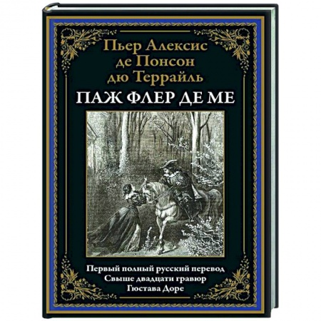 Зарубежная классика, книга Паж Флер де Ме купить по скидке