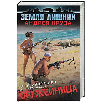 Оружейница