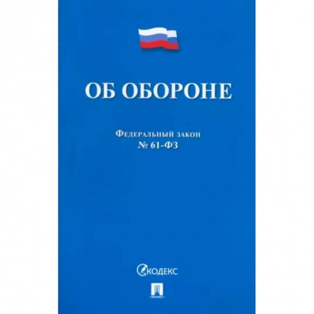 Право. Юриспруденция, книга Об обороне №53-ФЗ купить по скидке