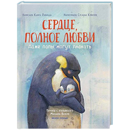 Сказки зарубежных писателей, книга Сердце, полное любви: даже папы могут плакать купить по скидке