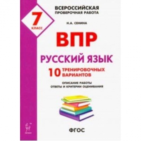 Русский язык, книга Русский язык. 7 класс. Подготовка к ВПР. 10 тренировочных вариантов. ФГОС купить по скидке
