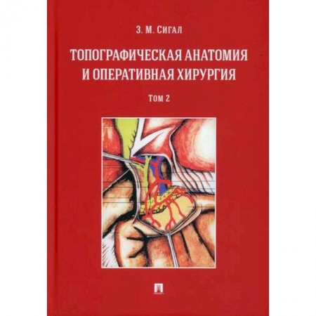 Хирургия. Ортопедия, книга Топографическая анатомия и оперативная хирургия купить по скидке