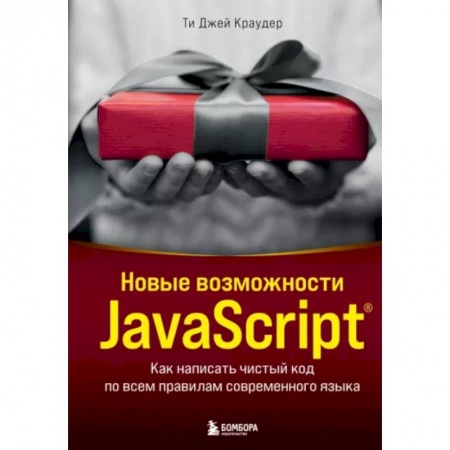 Программы, утилиты, книга Новые возможности JavaScript. Как написать чистый код по всем правилам современного языка купить по скидке