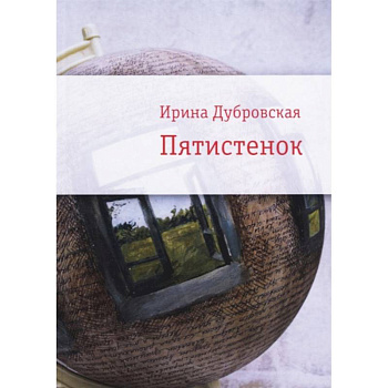 Пятистенок Пятистенок