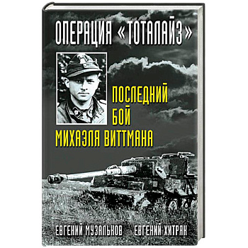 Операция 'Тоталайз'. Последний бой Михаэля Виттмана