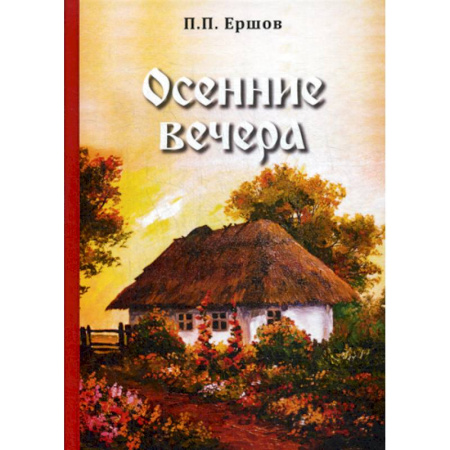 Русская классика, книга Осенние вечера купить по скидке