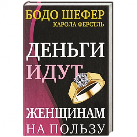 Практическая психология, книга Деньги идут женщинам на пользу купить по скидке